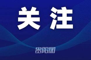 浙江队官方：明晚亚冠附加赛将由浙江队官方社媒账号独家直播